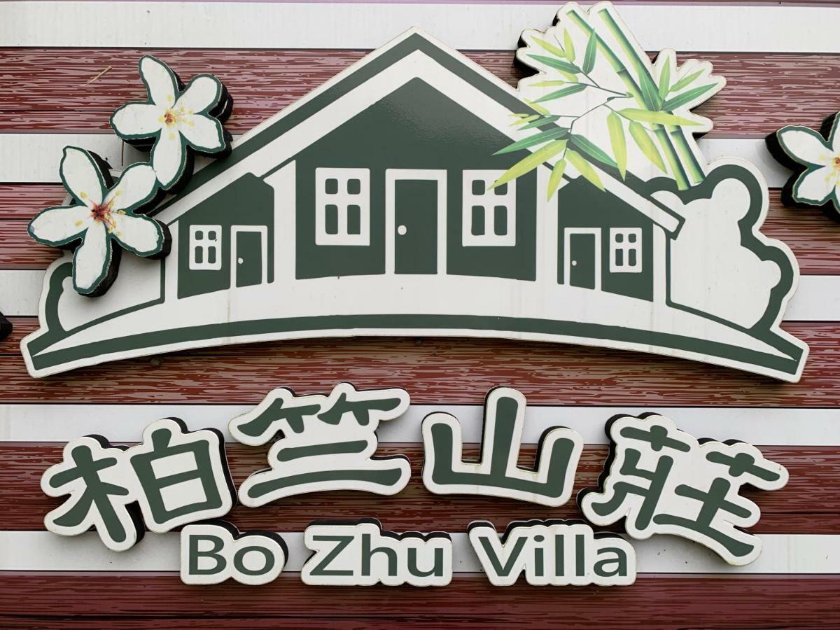 סאני 牛奶森林 柏竺山莊bozhu Villa מראה חיצוני תמונה